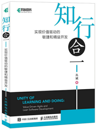 知行合一： 实现价值驱动的敏捷和精益开发