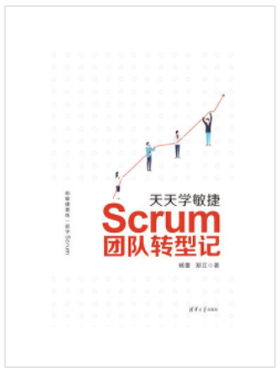 天天学敏捷：Scrum团队转型记
