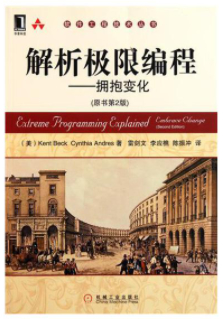 解析极限编程——拥抱变化(原书第2版)
