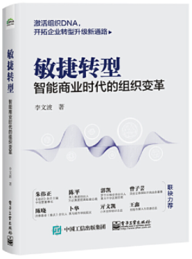 敏捷转型：智能商业时代的组织变革