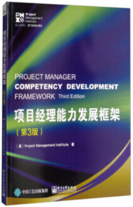 项目经理能力发展框架(第3版)