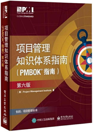 项目管理知识体系指南(PMBOK 指南)第六版