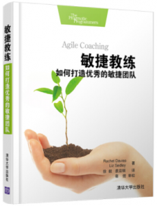 敏捷教练：如何打造优秀的敏捷团队