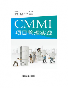 CMMI项目管理实践