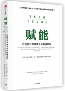 赋能：打造应对不确定性的敏捷团队