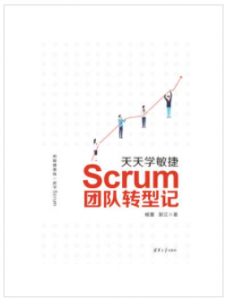 天天学敏捷：Scrum团队转型记