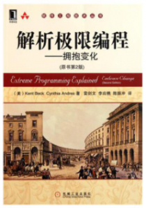 解析极限编程——拥抱变化(原书第2版)