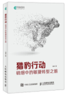 猎豹行动：硝烟中的敏捷转型之旅