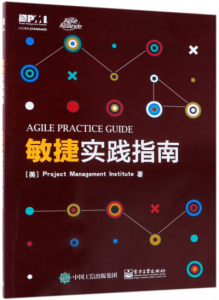 敏捷实践指南