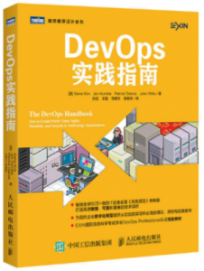 DevOps实践指南