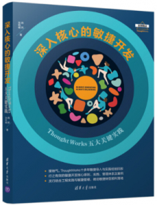 深入核心的敏捷开发：ThoughtWorks五大关键实践