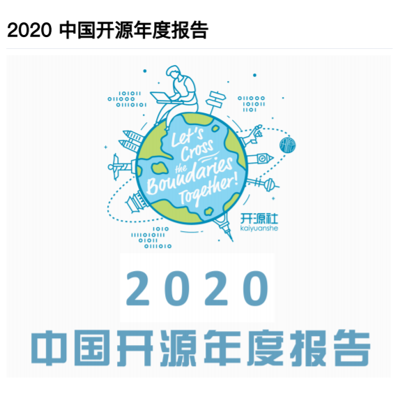 2020 中国开源年度报告