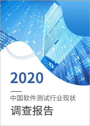 2020年软件测试行业现状调查报告