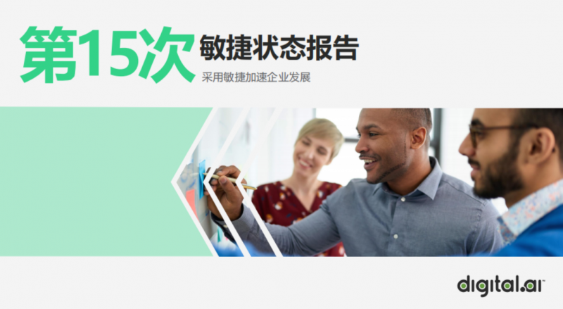 第15届敏捷状态报告：敏捷引领数字化转型之路