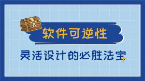 程序员修炼之道系列 | 可逆性