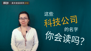 Amazon、Oracle……这些公司名字你会读吗？