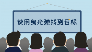 程序员修炼之道系列 | 使用曳光弹找到目标
