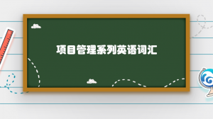  程序员必学的项目管理系列英文词汇