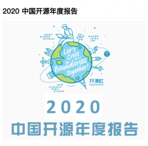 2020 中国开源年度报告