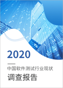 2020年软件测试行业现状调查报告