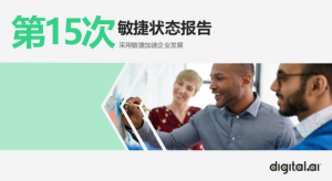第15届敏捷状态报告：敏捷引领数字化转型之路