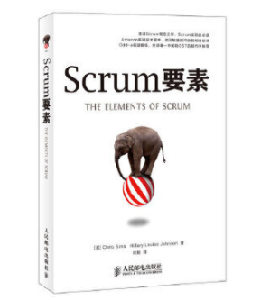 Scrum要素 澄清Scrum概念之作:《Scrum要素》
