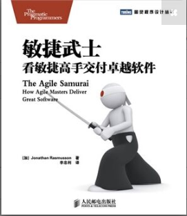 玩转敏捷项目：《敏捷武士：看敏捷高手交付卓越软件》