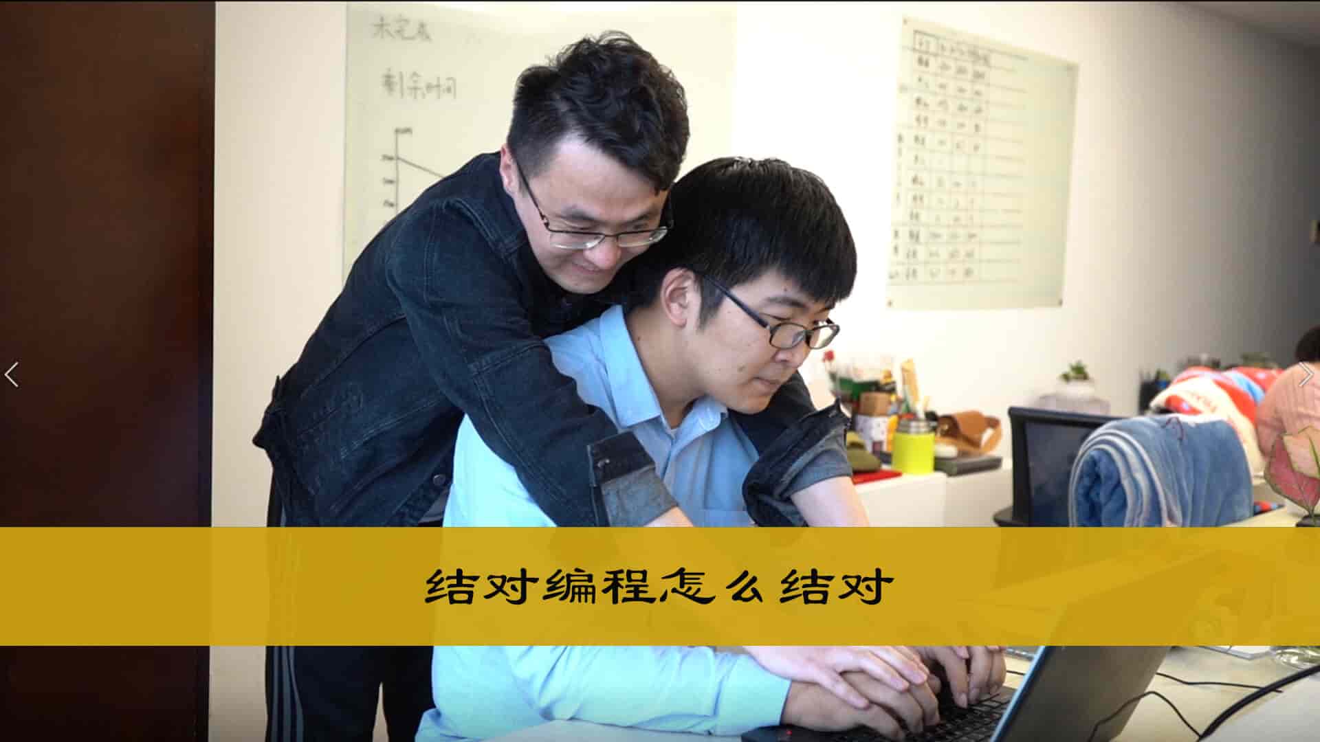 结对编程怎么结对 极限编程怎么结对