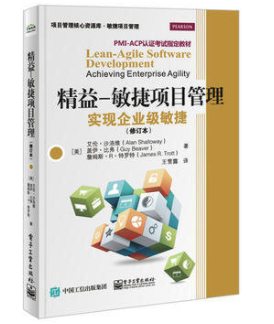 《精益―敏捷项目管理：实现企业级敏捷》（修订本）