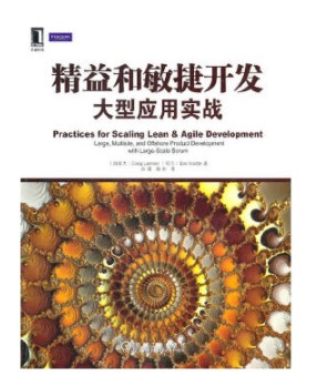 精益和敏捷开发大型应用实战 精益和敏捷开发大型应用实战