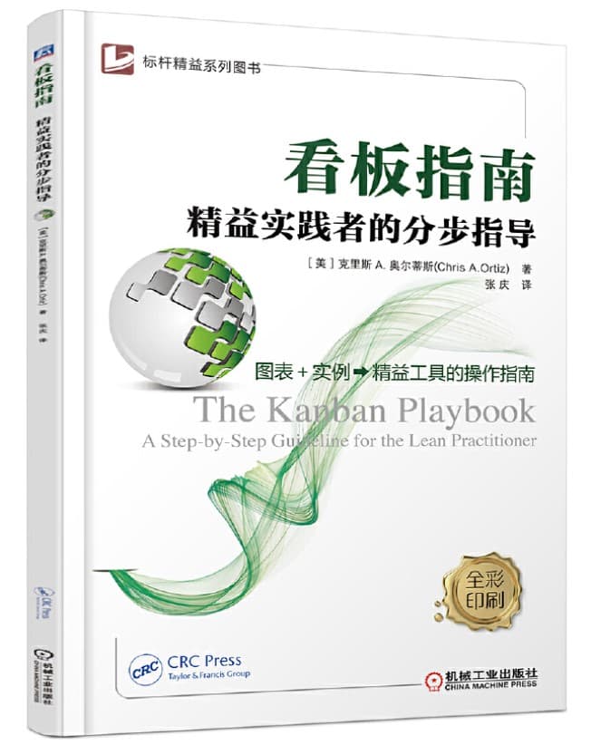 看板指南 看板指南 精益实践者的分步指导