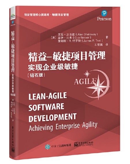 精益—敏捷项目管理 精益—敏捷项目管理:实现企业级敏捷(钻石版)