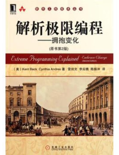 解析极限编程——拥抱变化 解析极限编程--拥抱变化(原书第2版)