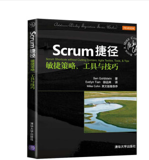 Scrum捷径——敏捷策略、工具与技巧 《Scrum捷径:敏捷策略工具与技巧》