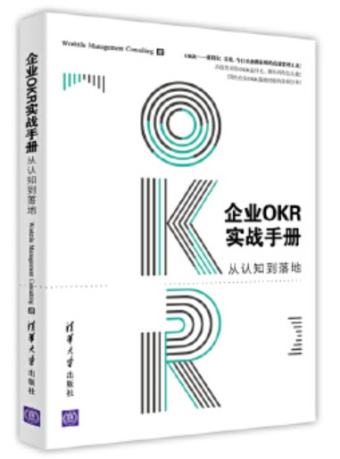 企业OKR实战手册 企业OKR实战手册:从认知到落地
