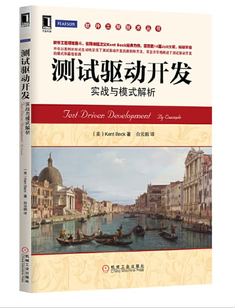 极限编程之父力作：《测试驱动开发：实战与模式解析》