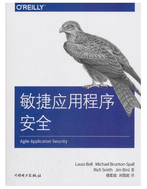 敏捷应用程序安全 敏捷应用程序安全