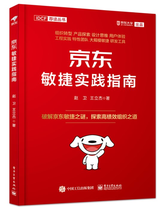 京东敏捷实践指南