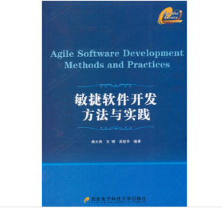 敏捷软件开发方法与实践