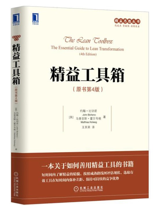 精益工具箱（原书第4版）