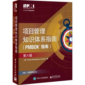 项目管理知识体系指南 项目管理知识体系指南