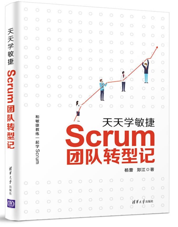天天学敏捷 天天学敏捷:Scrum团队转型记