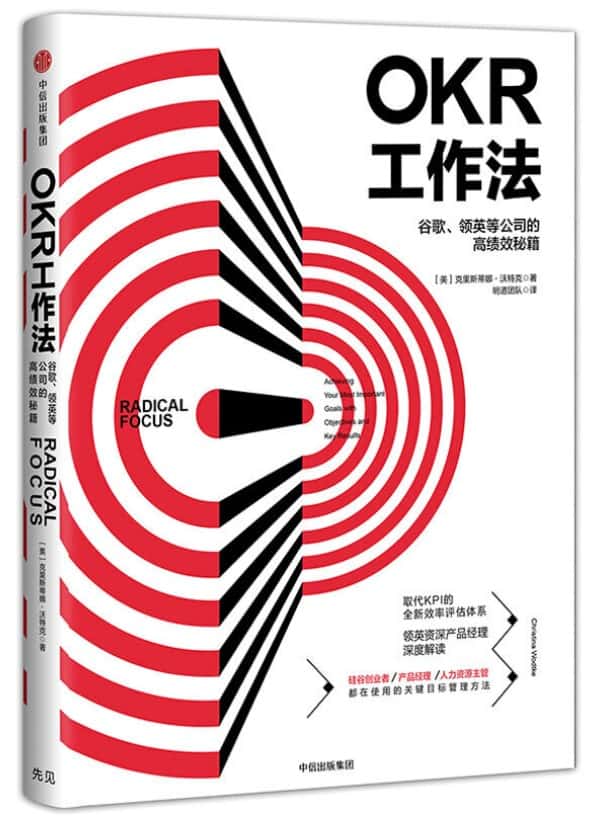 OKR工作法 OKR工作法:谷歌、领英等公司的高绩效秘籍