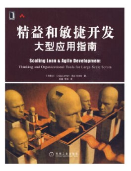 精益和敏捷开发大型应用指南 精益和敏捷开发型应用指南
