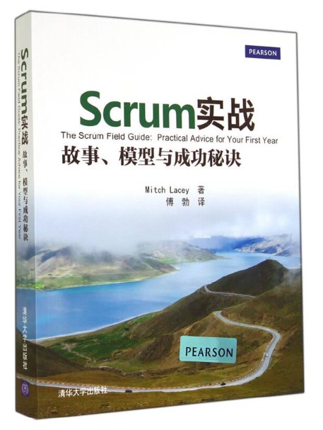 Scrum实战——故事、模型与成功秘诀 Scrum实战:故事、模型与成功秘诀
