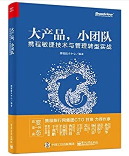 大产品，小团队：携程敏捷技术与管理转型实战