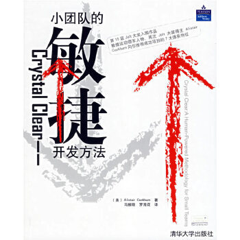 小团队的敏捷方法 Crystal Clear——小团队的敏捷开发方法