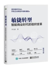 敏捷转型 敏捷转型:智能商业时代的组织变革