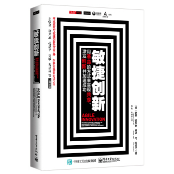 敏捷创新 敏捷创新: 用革命的方式来实现共享、激发创新并加速成功