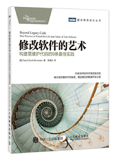 修改软件的艺术 修改软件的艺术 构建易维护代码的9条最佳实践